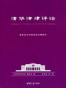 清华法律评论期刊